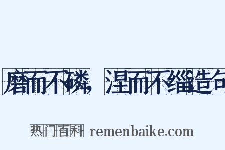 磨而不磷，涅而不缁造句是什么意思的图片